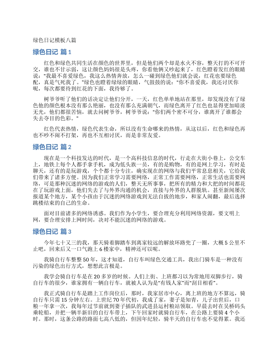 绿色日记模板八篇_第1页