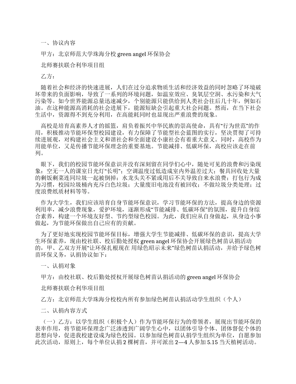 绿色树苗认捐活动协议书_第1页