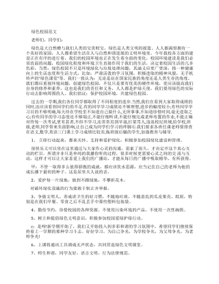 绿色校园广播稿例文