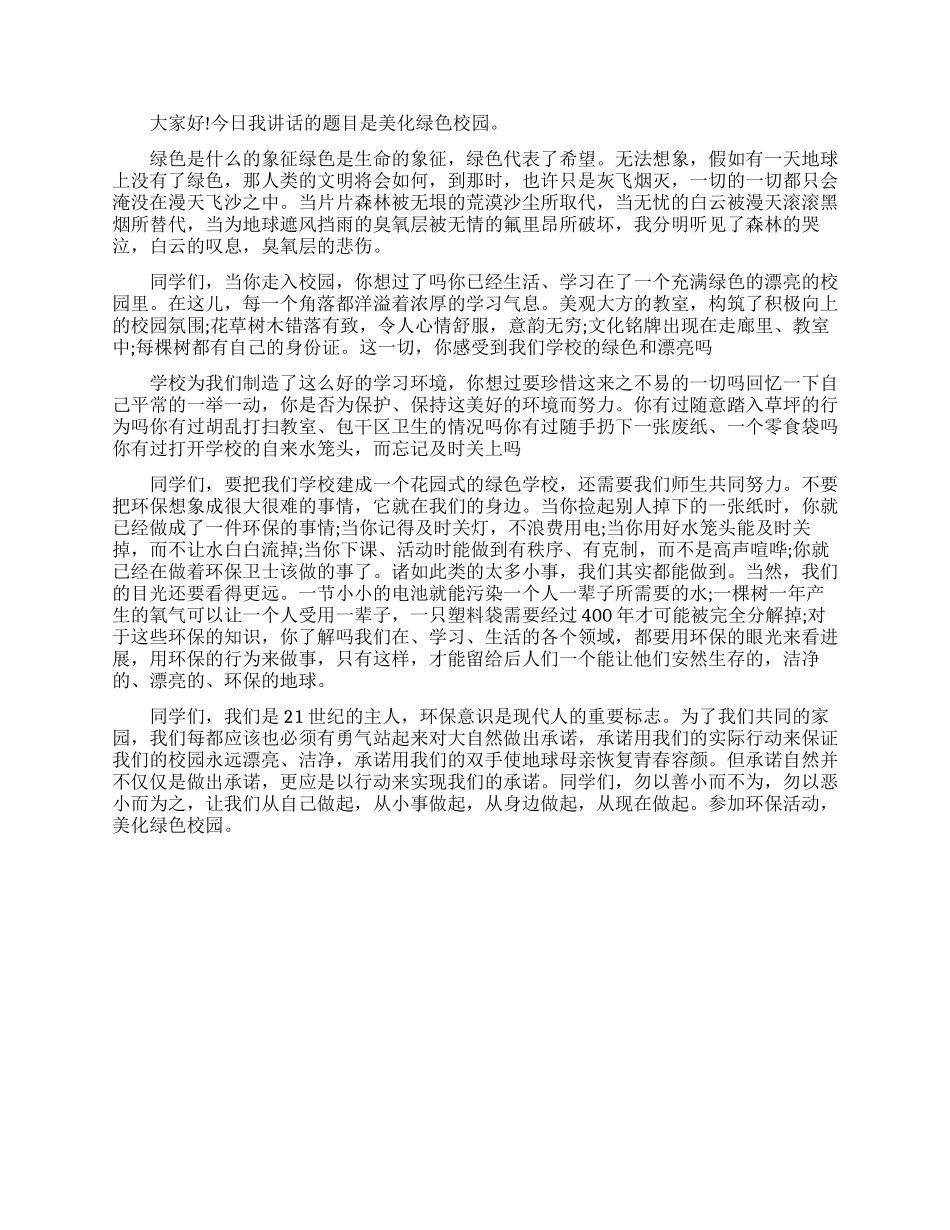 绿色校园励志演讲稿_第3页