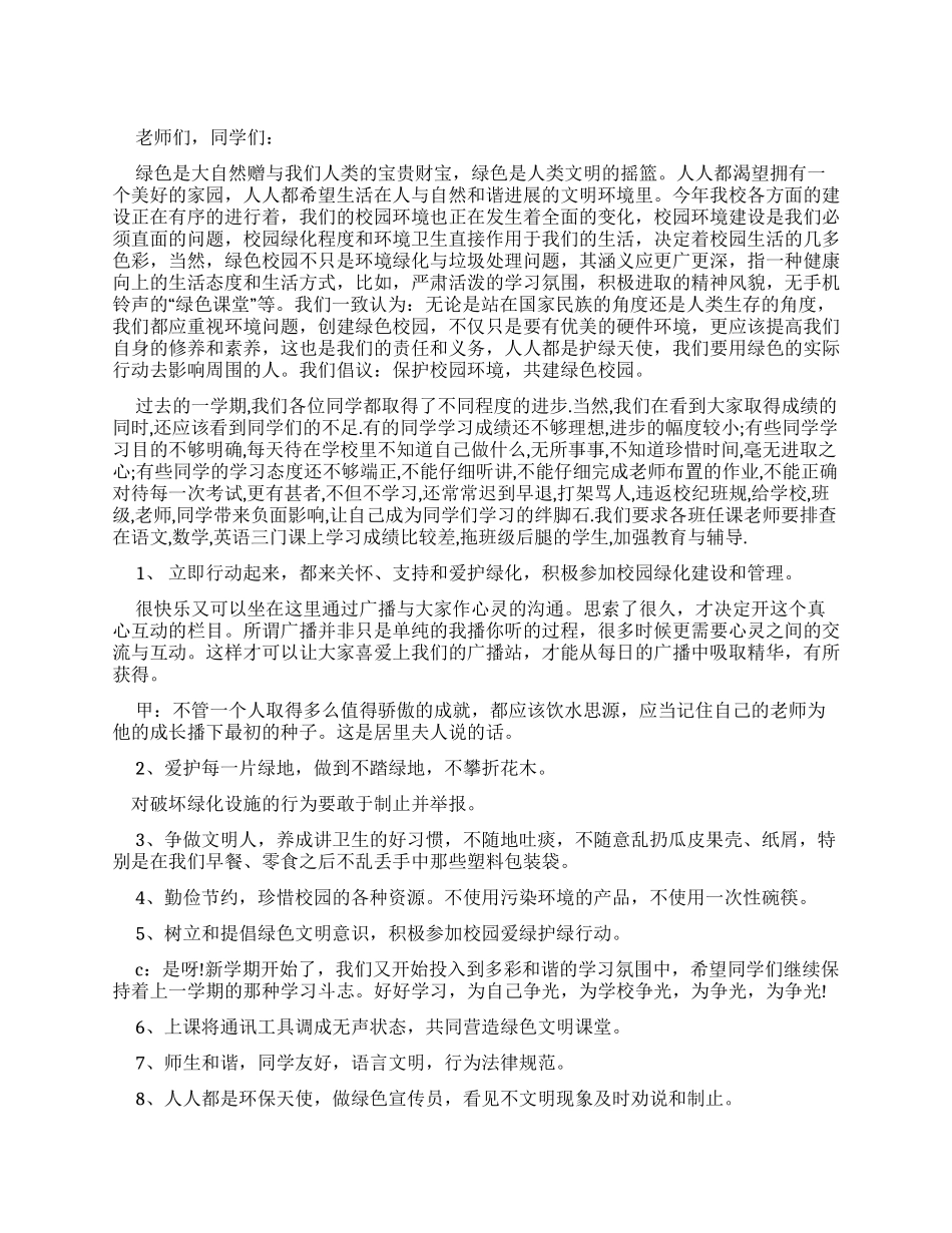 绿色校园广播稿_第1页