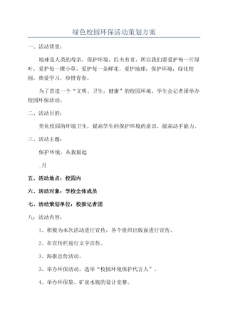 绿色校园环保活动策划方案