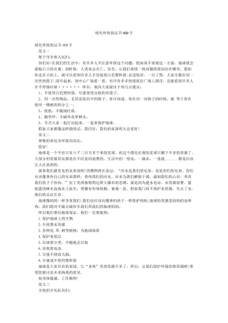 绿色环保倡议书400字
