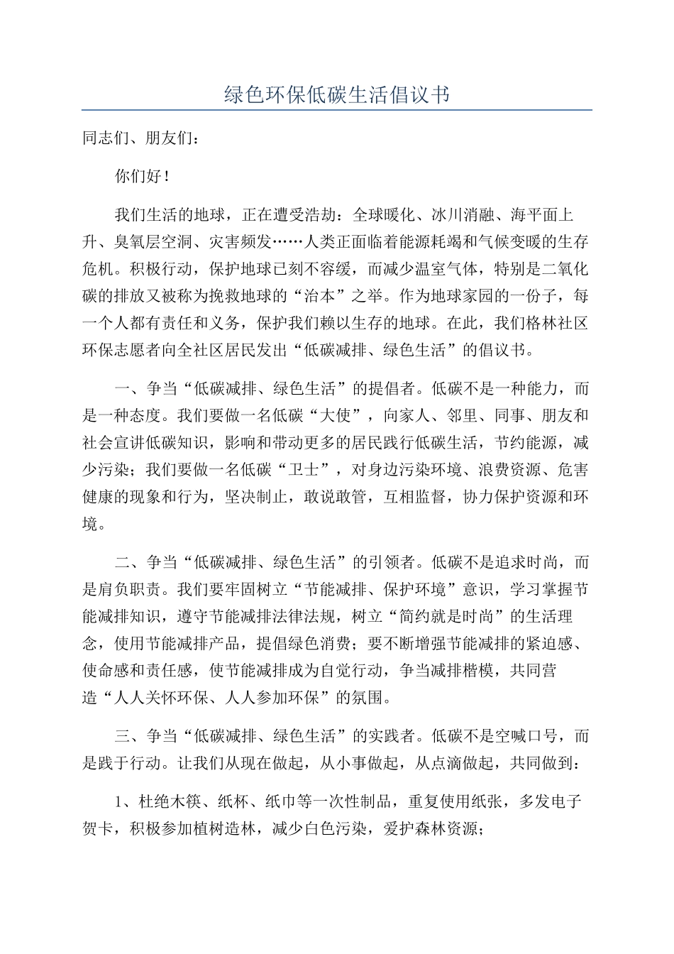 绿色环保低碳生活倡议书_第1页