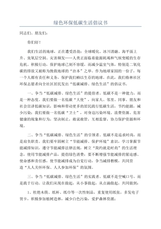 绿色环保低碳生活倡议书