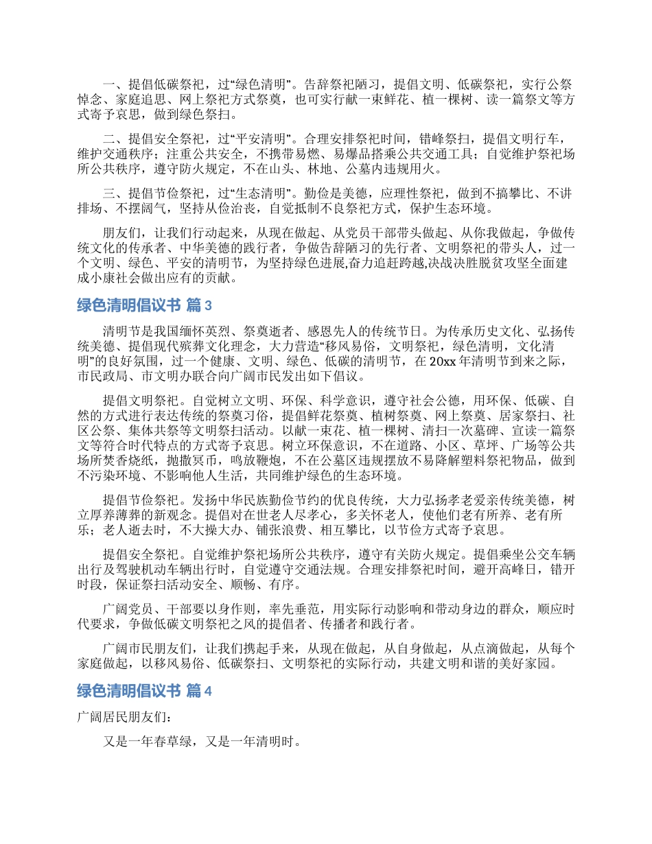 绿色清明倡议书合集6篇_第2页