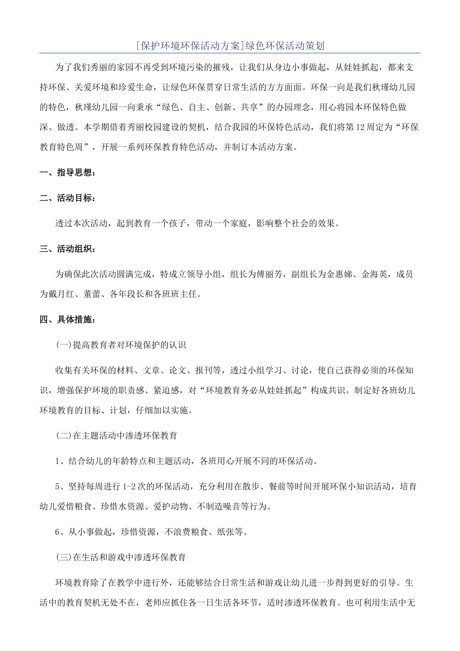 绿色环保活动策划_第1页