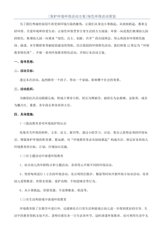 绿色环保活动策划