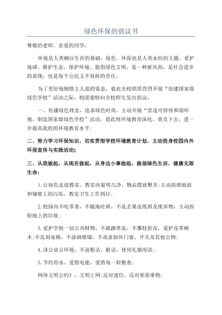 绿色环保的倡议书