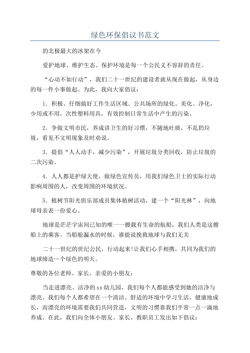 绿色环保倡议书范文_第1页