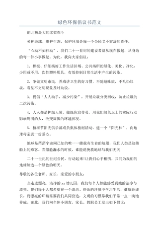 绿色环保倡议书范文