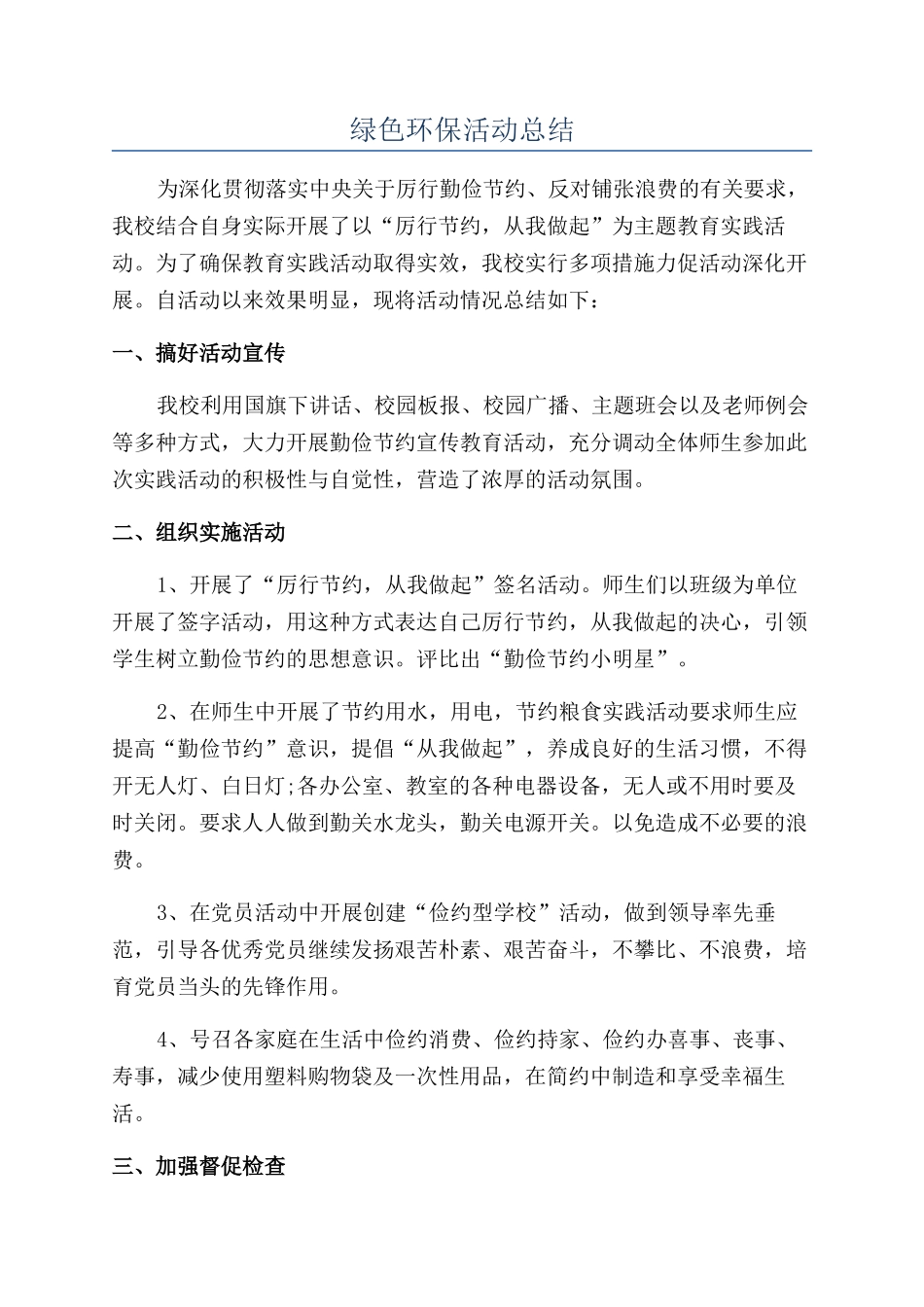 绿色环保活动总结_第1页