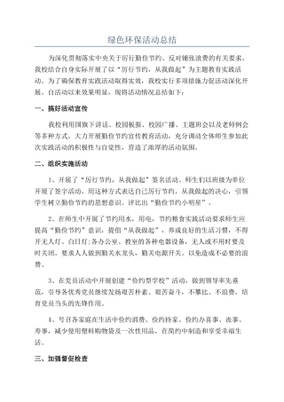 绿色环保活动总结