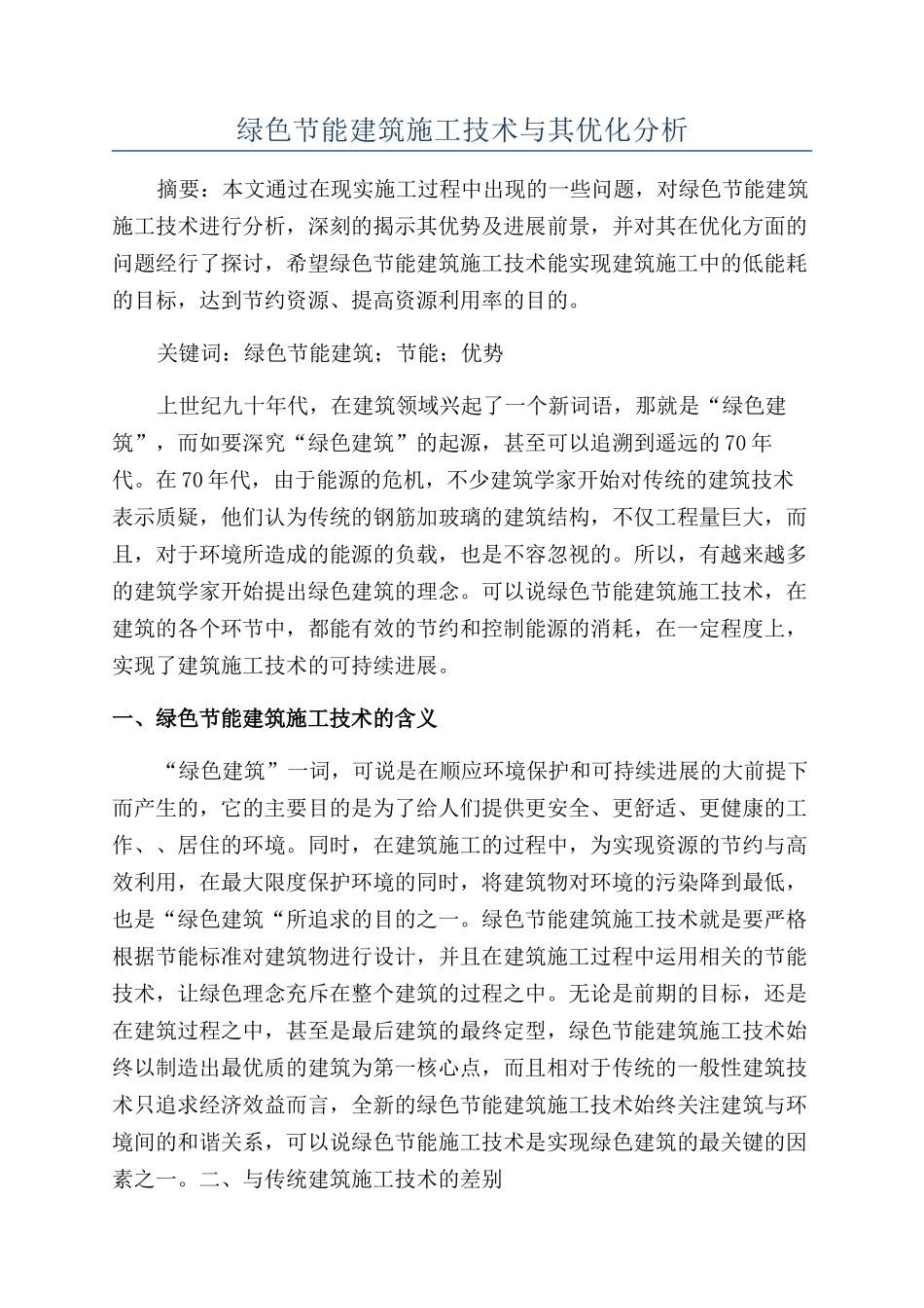 绿色节能建筑施工技术与其优化分析_第1页