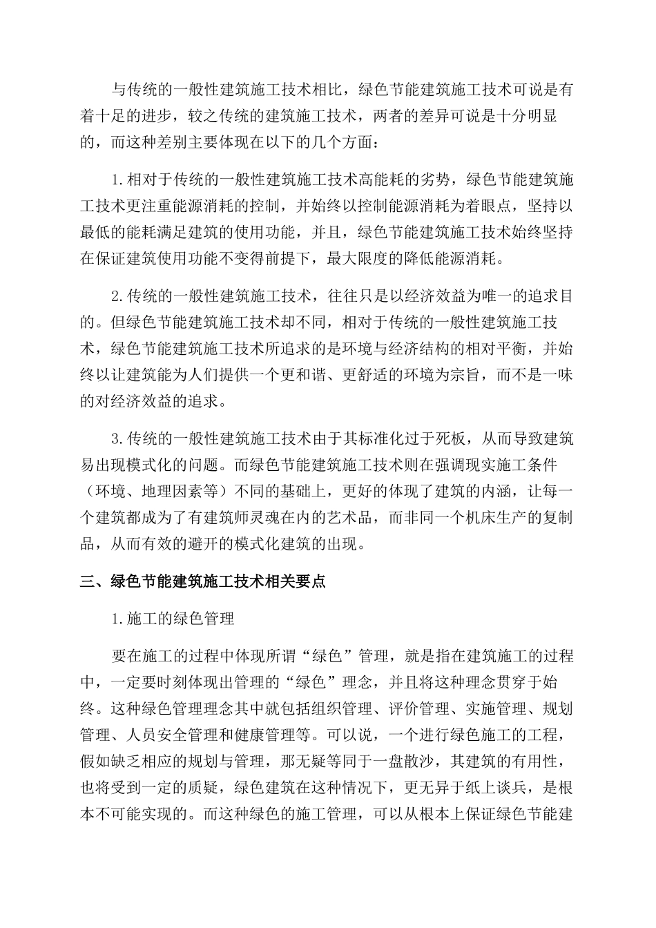 绿色节能建筑施工技术与其优化分析_第2页