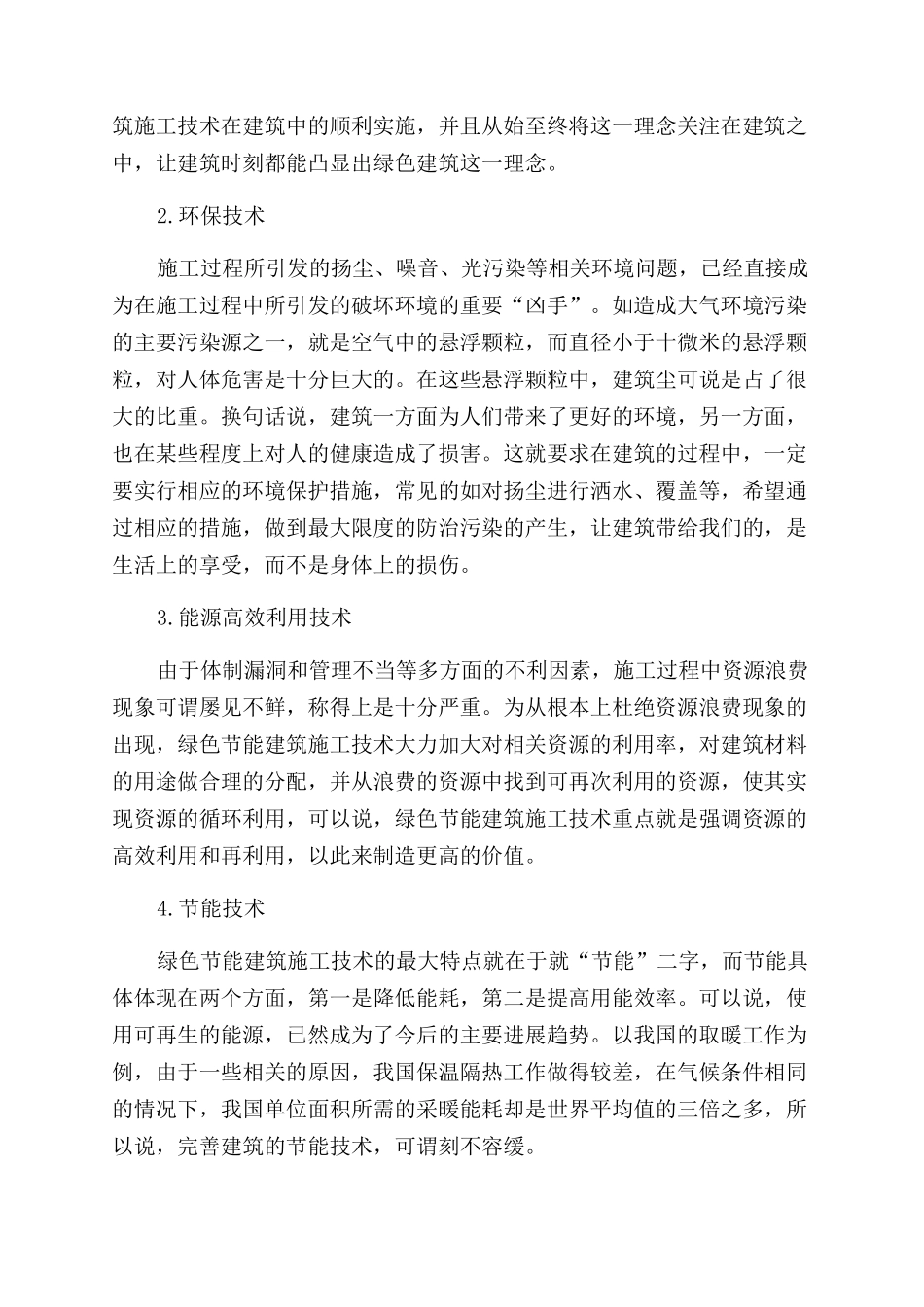 绿色节能建筑施工技术与其优化分析_第3页