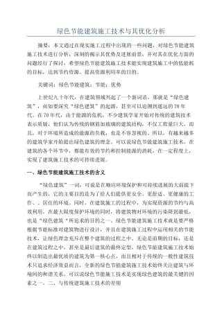绿色节能建筑施工技术与其优化分析