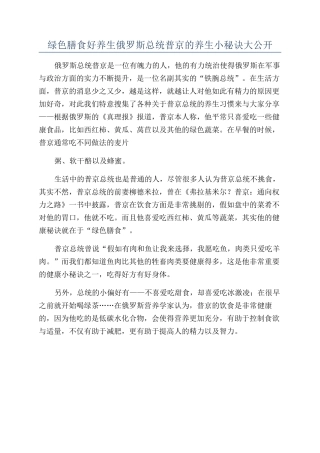 绿色膳食好养生俄罗斯总统普京的养生小秘诀大公开