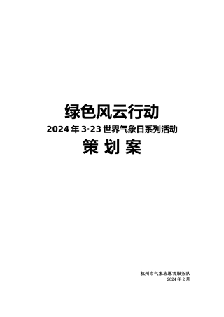 绿色风云行动—2024年323世界气象日系列活动