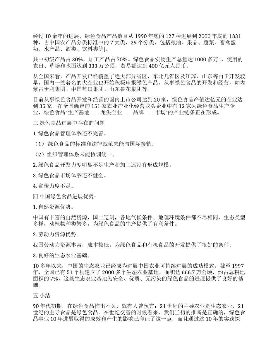 绿色食品市场调查报告_第2页