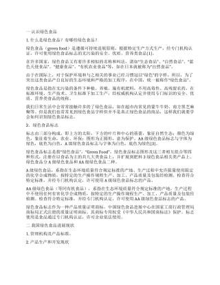 绿色食品市场调查报告