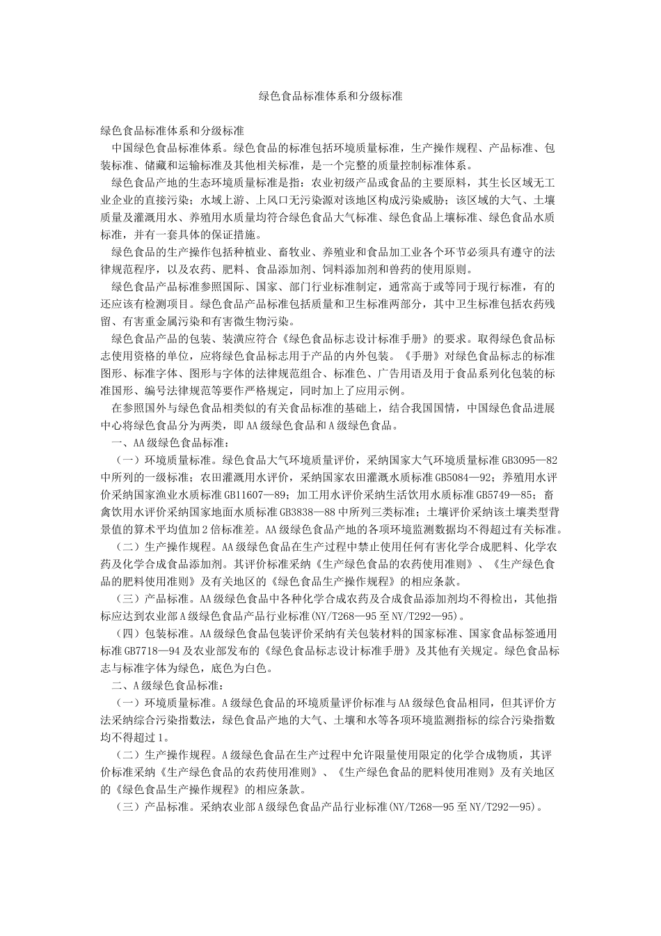 绿色食品标准体系和分级标准_第1页