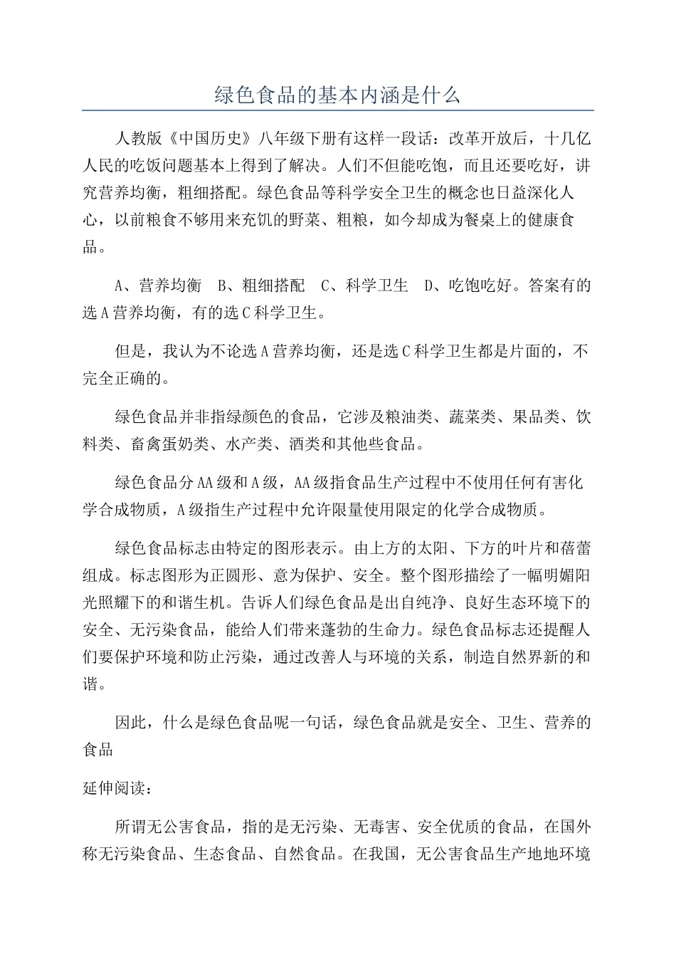 绿色食品的基本内涵是什么_第1页