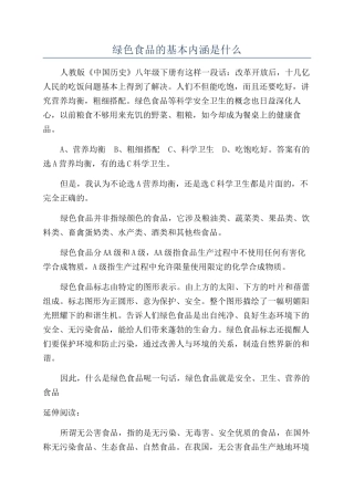 绿色食品的基本内涵是什么