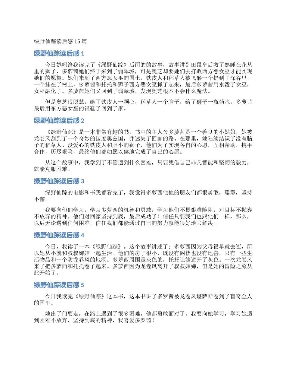 绿野仙踪读后感15篇_第1页
