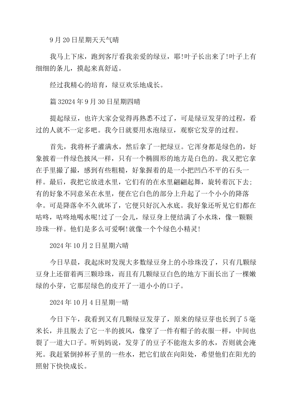 绿豆芽生长连续观察日记_第3页