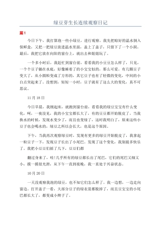 绿豆芽生长连续观察日记