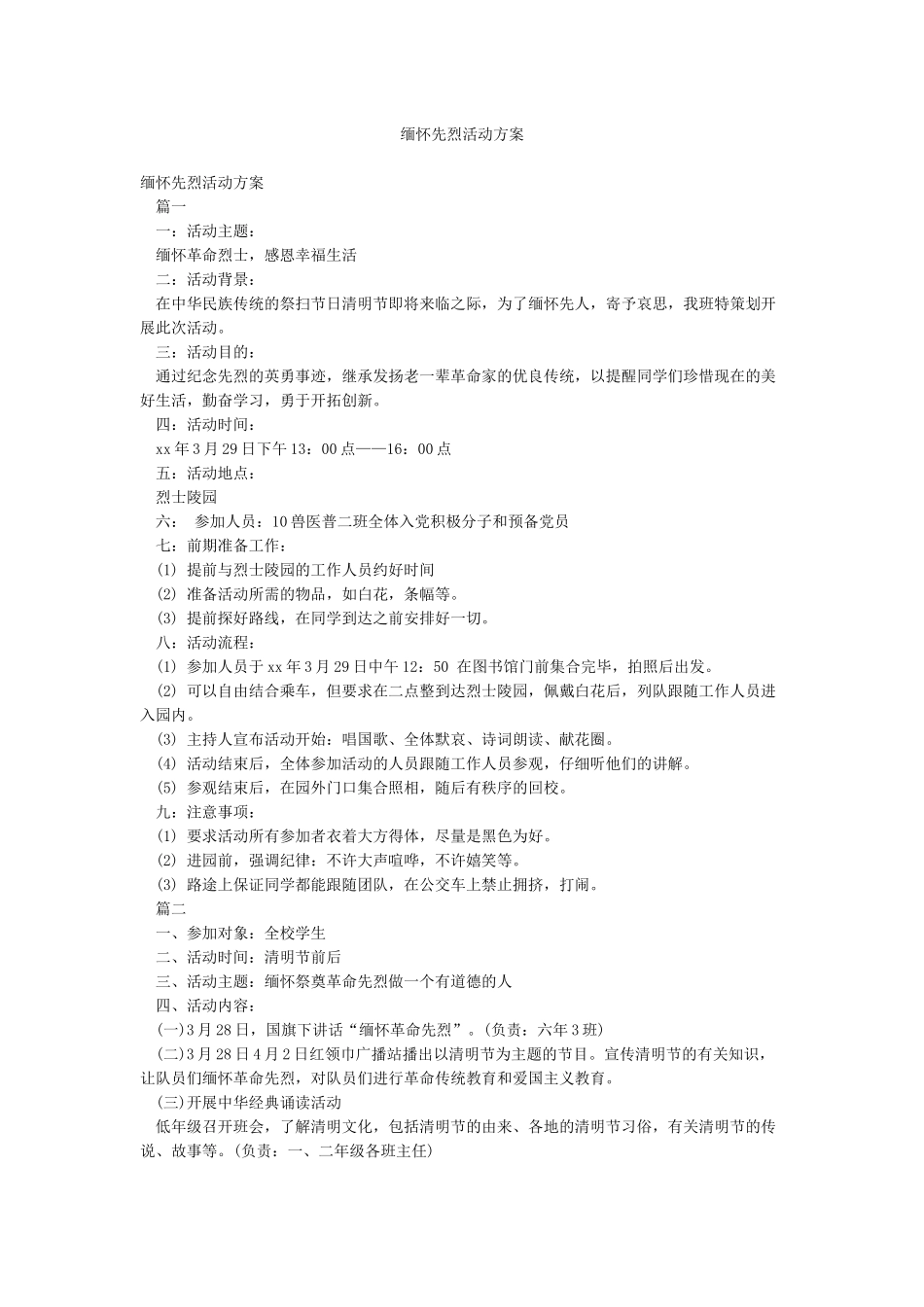 缅怀先烈活动方案_第1页
