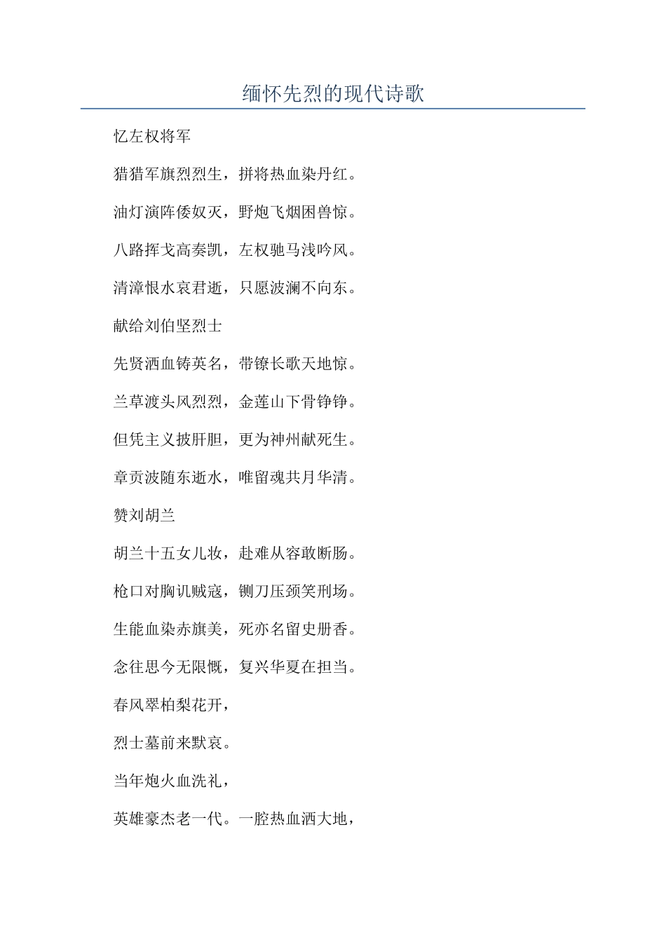 缅怀先烈的现代诗歌_第1页