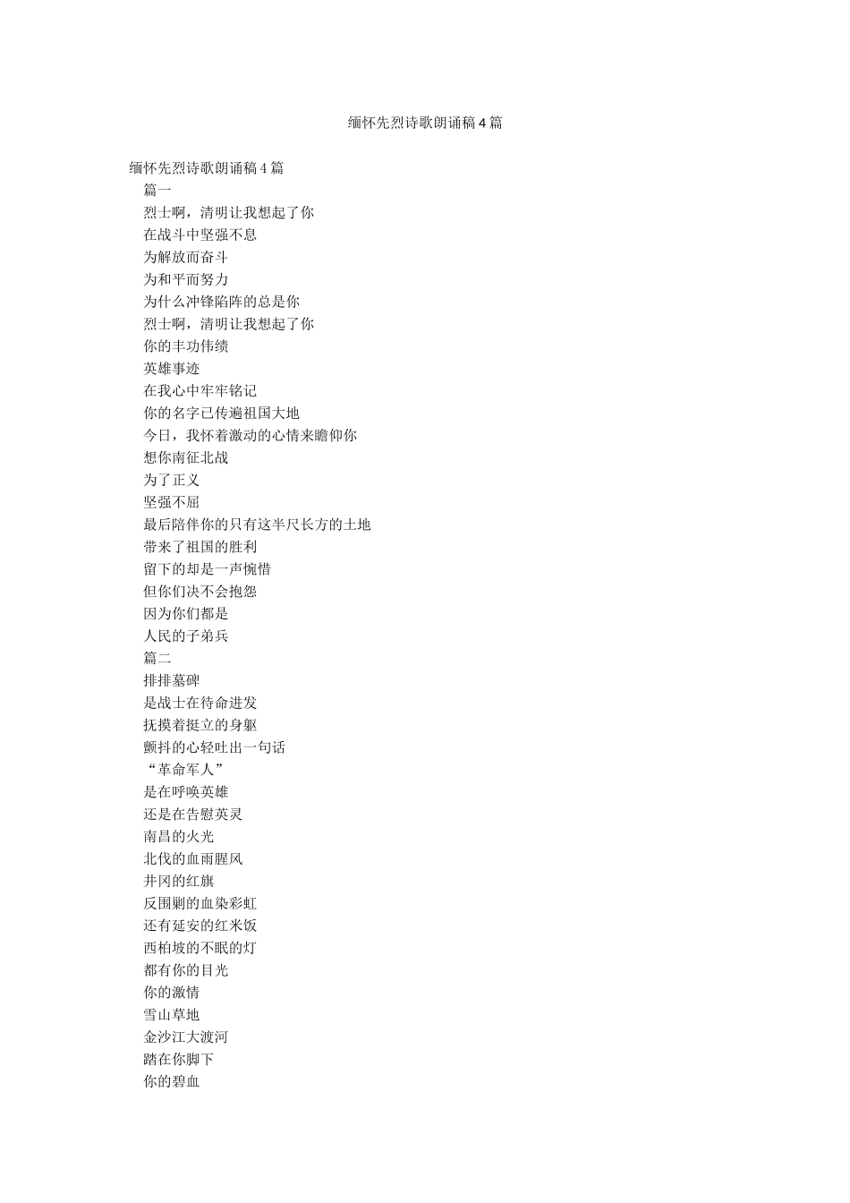 缅怀先烈诗歌朗诵稿4篇_第1页