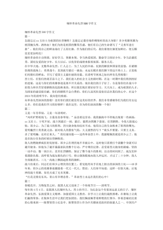 缅怀革命先烈500字作文