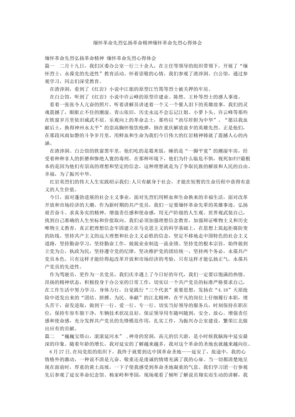 缅怀革命先烈弘扬革命精神缅怀革命先烈心得体会_第1页