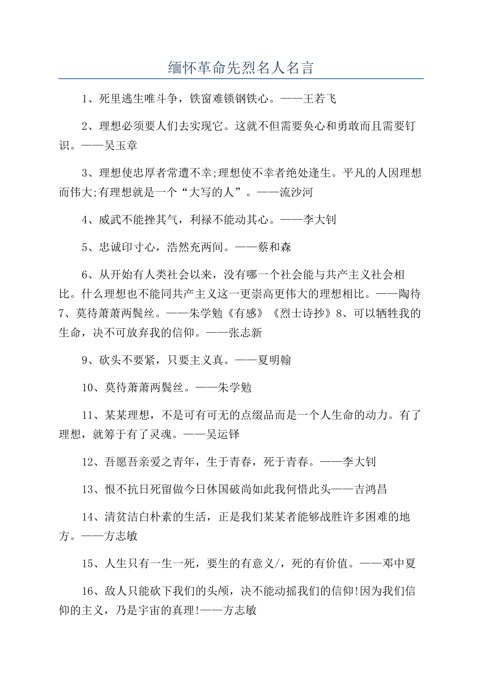 缅怀革命先烈名人名言_第1页