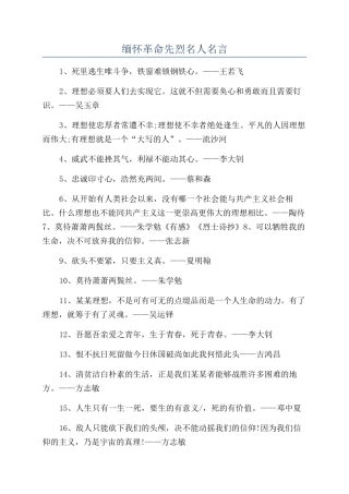 缅怀革命先烈名人名言