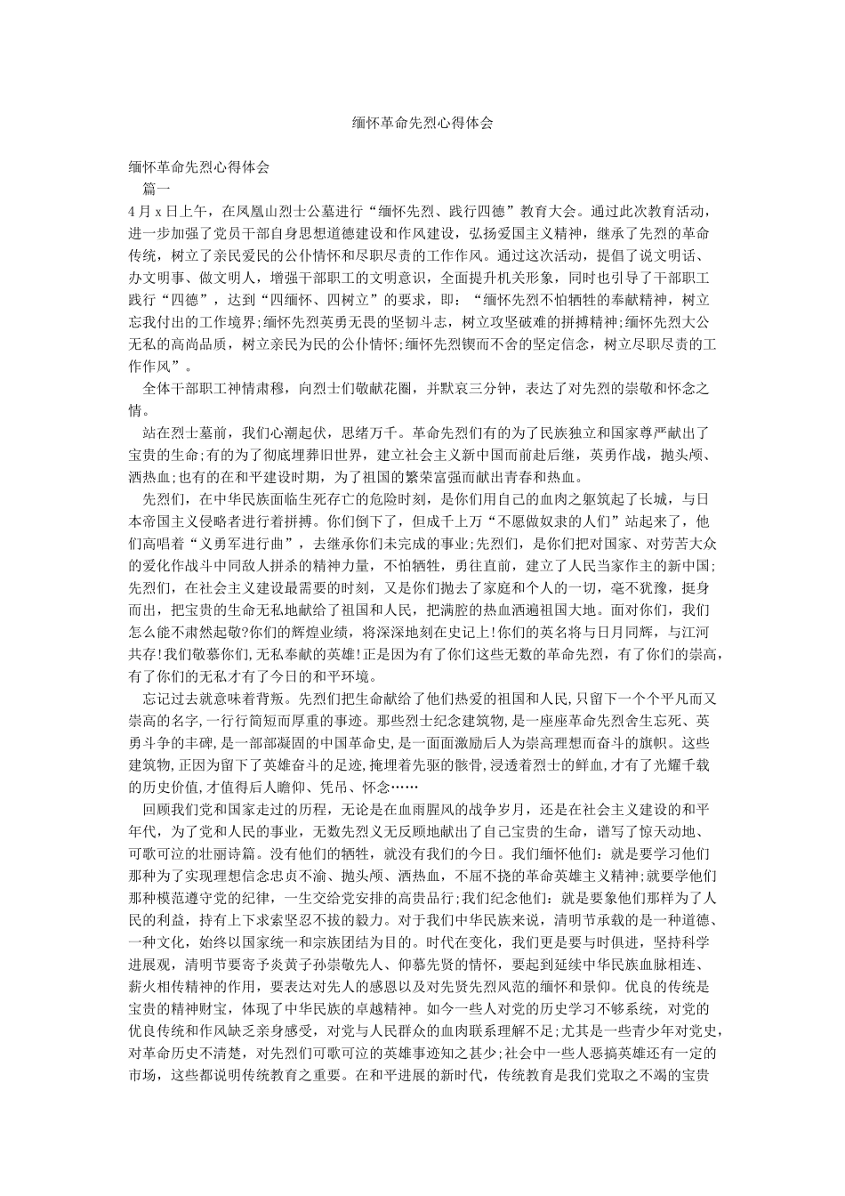 缅怀革命先烈心得体会_第1页