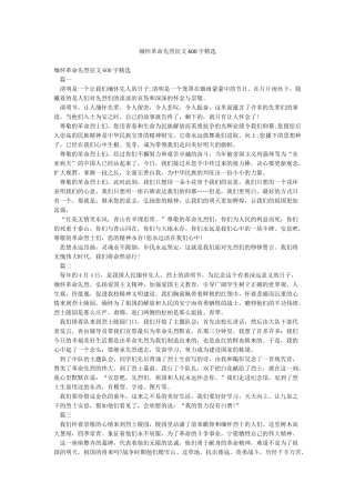 缅怀革命先烈征文600字精选