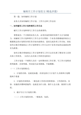 编制月工作计划范文