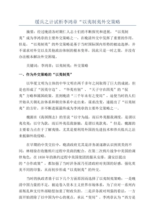 缓兵之计试析李鸿章“以夷制夷外交策略