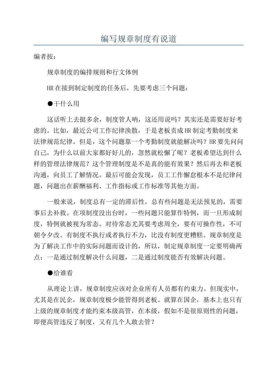 编写规章制度有说道_第1页