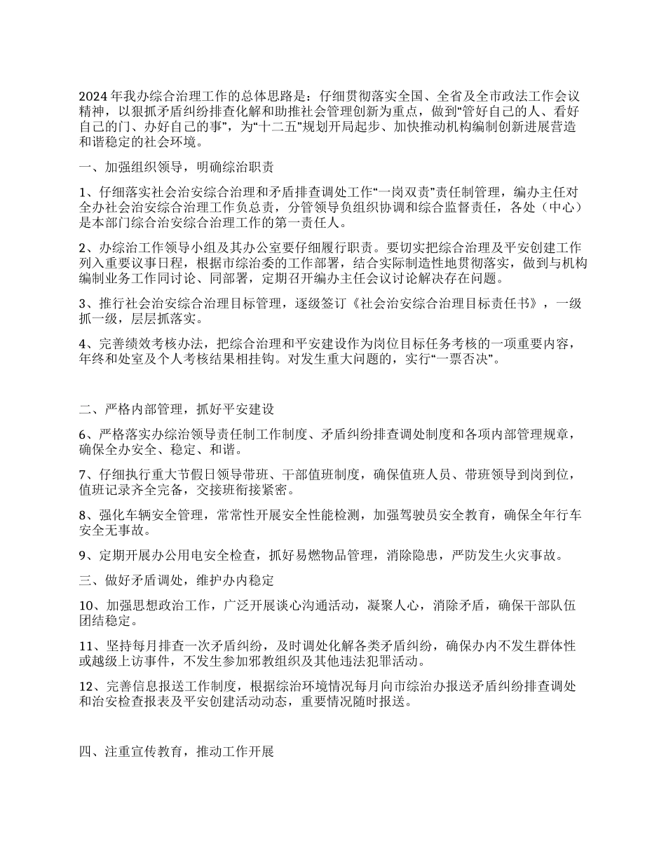 编制委综合治理工作方案_第1页