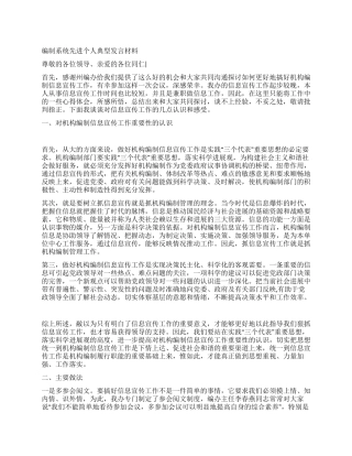 编制系统先进个人典型发言材料