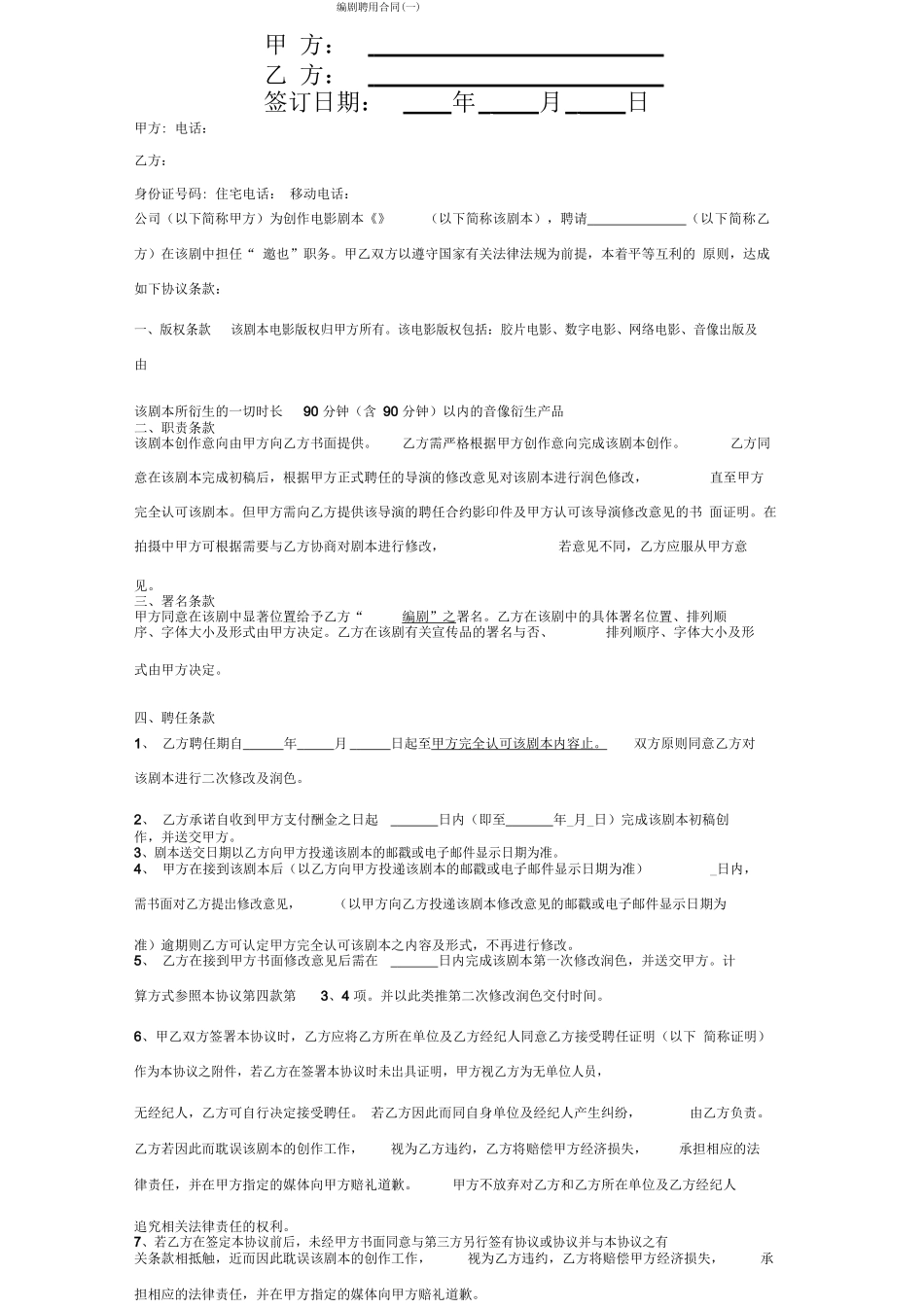 编剧聘用合同协议书范本签约版_第1页