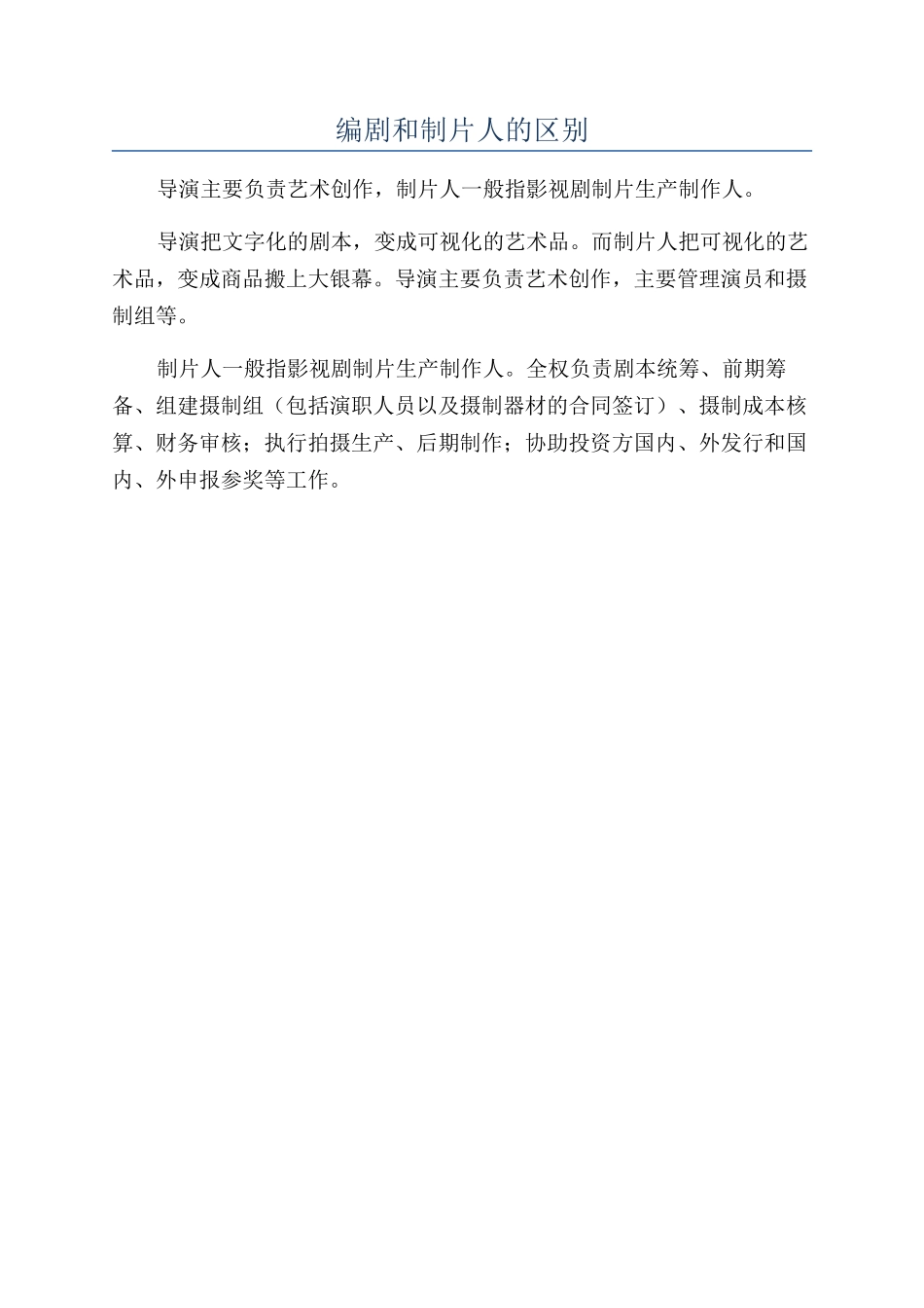 编剧和制片人的区别_第1页