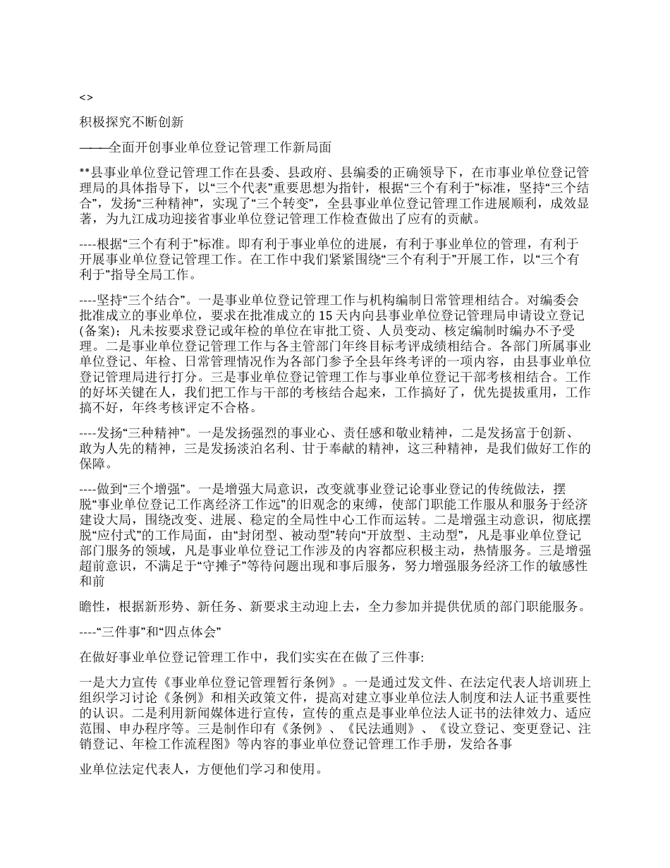 编办积极探索不断创新全面开创事业单位登记管理新局面_第1页