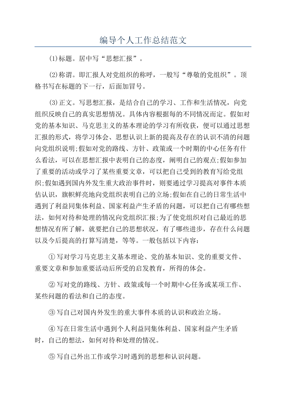 编导个人工作总结范文_第1页