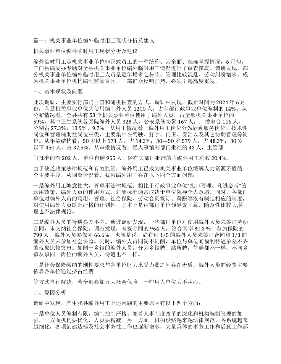 编外单位用工报告_第1页